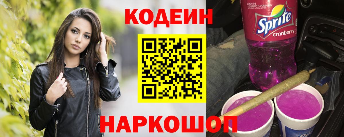 Кодеин Purple Drank Кулебаки